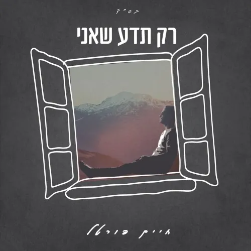 רק תדע שאני cover