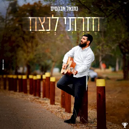 חזרתי לנצח cover