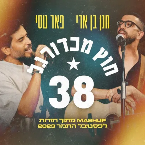 38 וחוץ מכדורגל cover