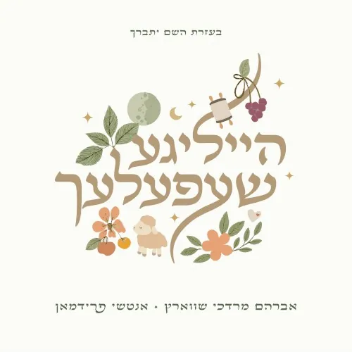 Heiligeh Shefelech cover