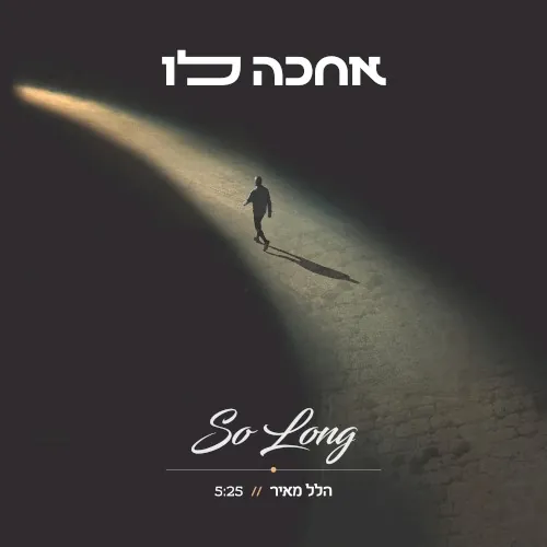 אחכה לו cover