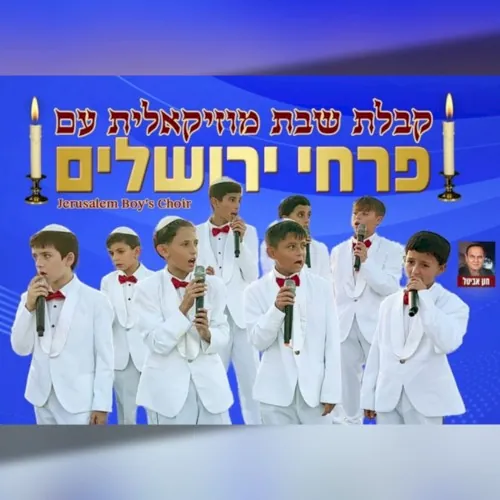 שירי שבת cover
