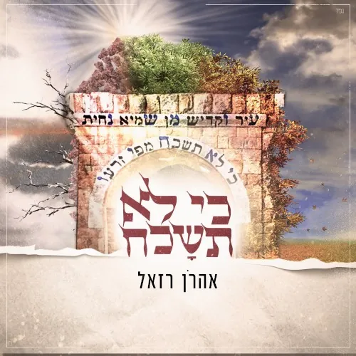 כי לא תישכח cover