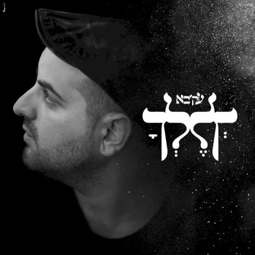 לך לך cover