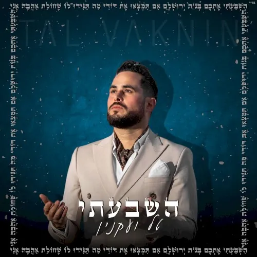 השבעתי cover