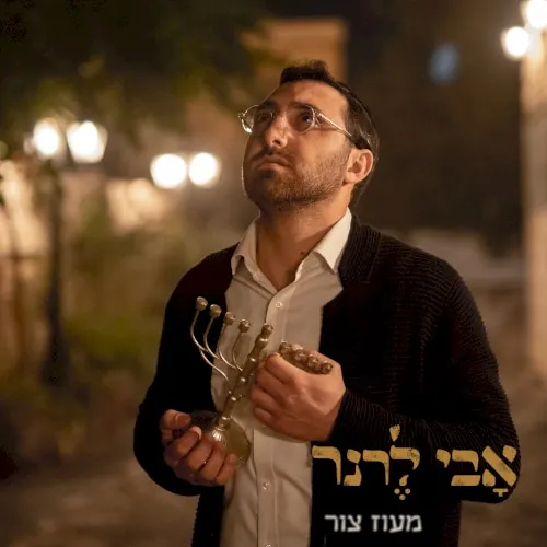 מעוז צור cover