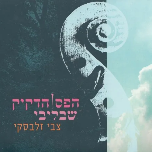 הפס הדקיק שבליבי cover