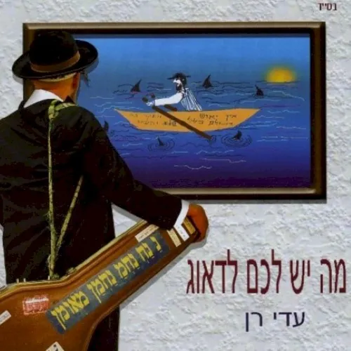מה יש לכם לדאוג cover