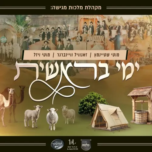 ימי בראשית cover