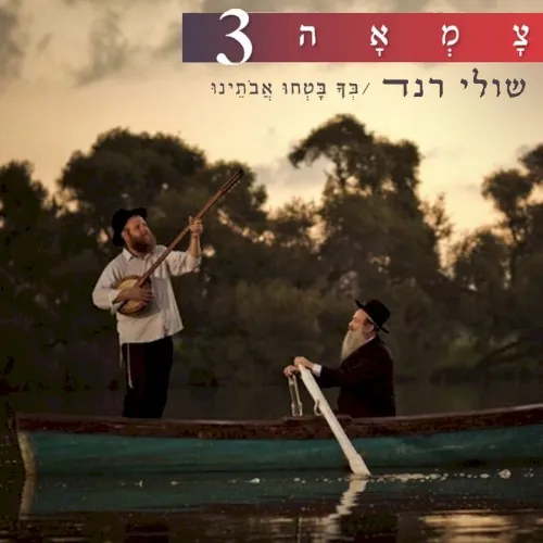 בך בטחו אבותינו (מתוך פרויקט צמאה) cover