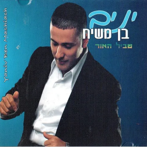 שביל האור cover