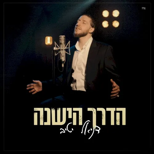הדרך הישנה cover