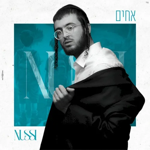 אחים cover