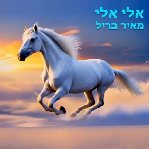 אלי אלי cover