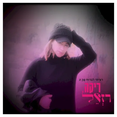 רציתי לברוח cover