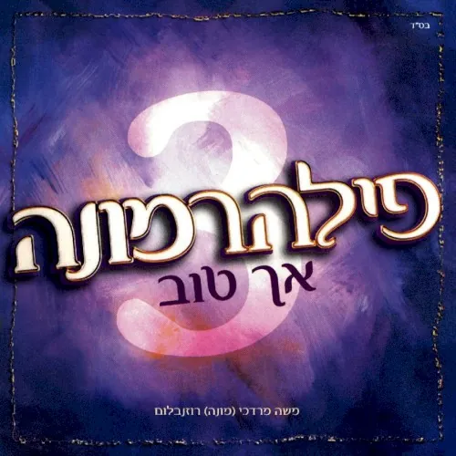Philharmona 3 - Ach Tov cover