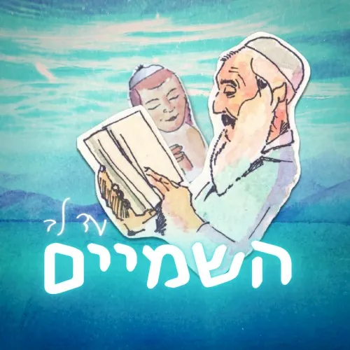 עד לב השמיים cover