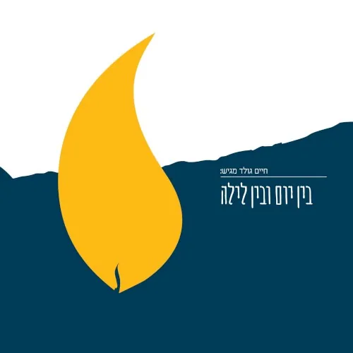 בין יום ובין לילה cover