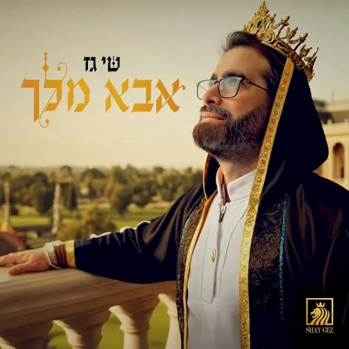 אבא מלך cover