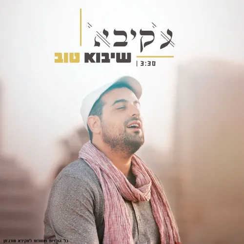 שיבוא טוב cover