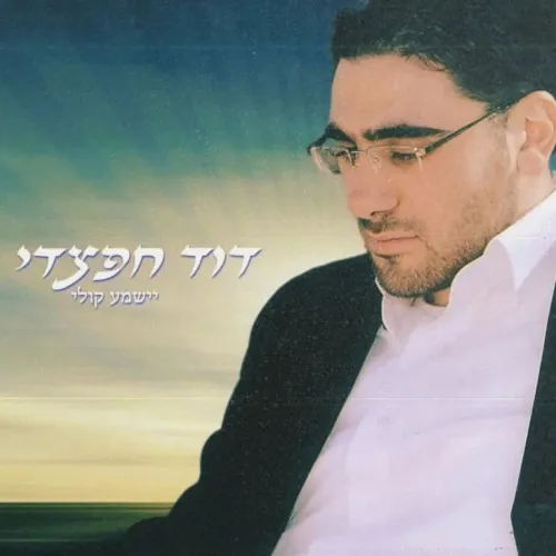 יישמע קולי cover
