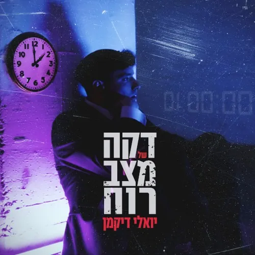 דקה של מצב רוח cover