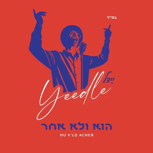 הוא ולא אחר cover