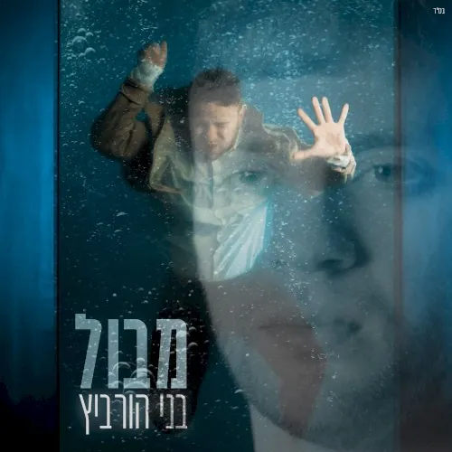מבול cover