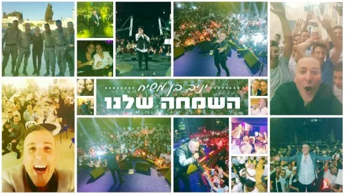 השמחה שלנו cover