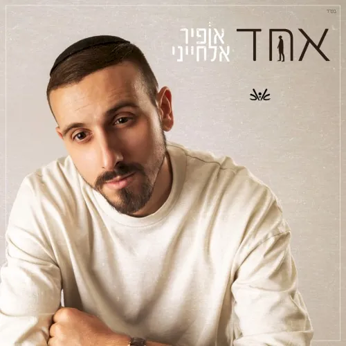 אחד cover