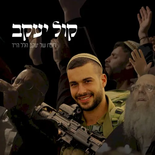 קול יעקב cover