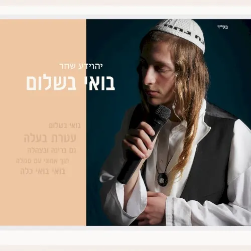 בואי בשלום cover