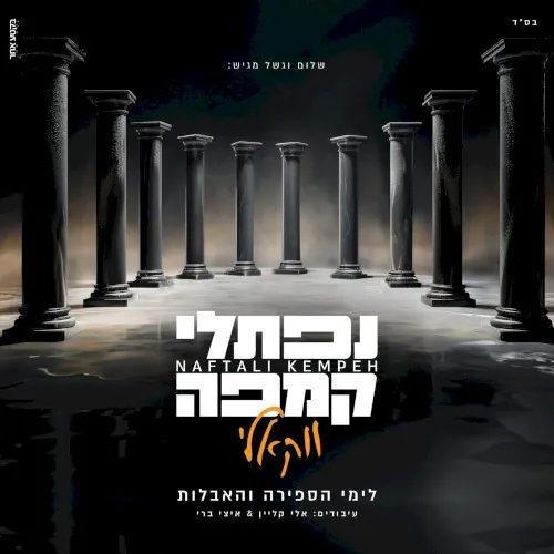 (נפתלי קמפה (ווקאלי cover
