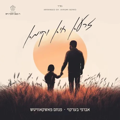 זרעא חיא וקיימא cover