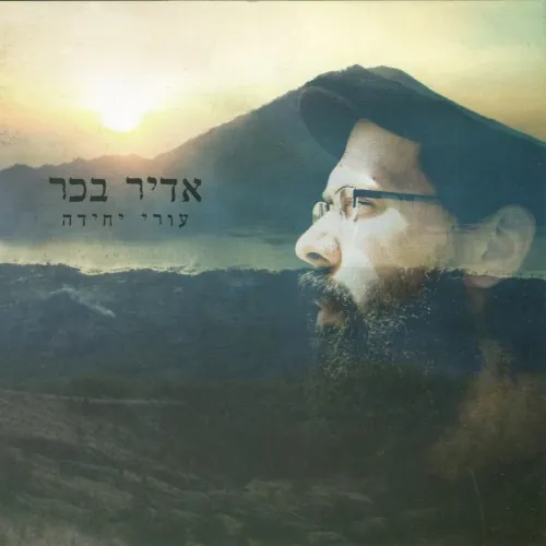 עורי יחידה cover