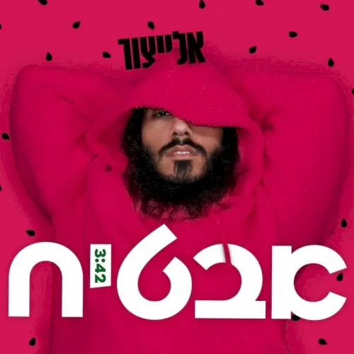 אבטיח cover