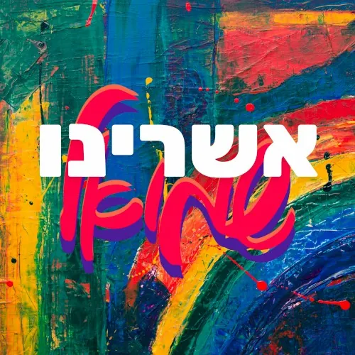 אשרינו cover