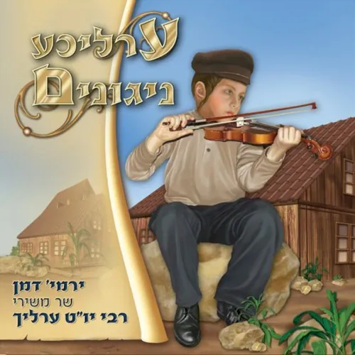 ערליכע ניגונים cover