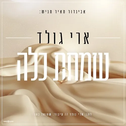 שמחת כלה cover