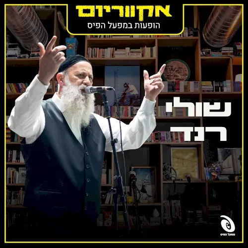 הופעות במפעל הפיס cover