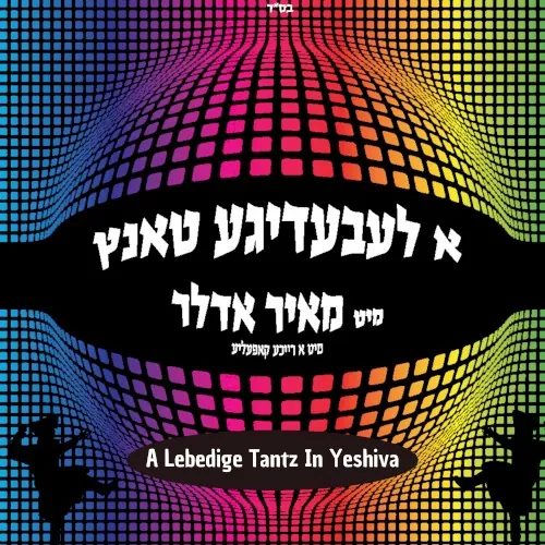 A Lebedige Tantz in Yeshiva cover