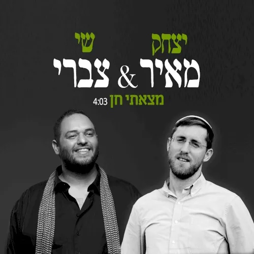 מצאתי חן cover