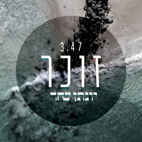 זוכר cover