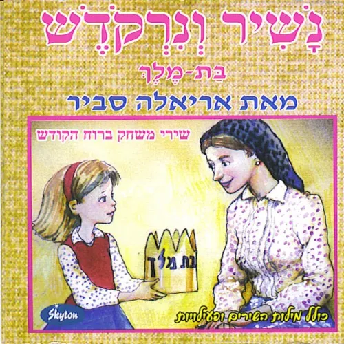 נשיר ונרקודש cover