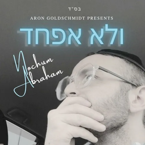 ולא אפחד cover