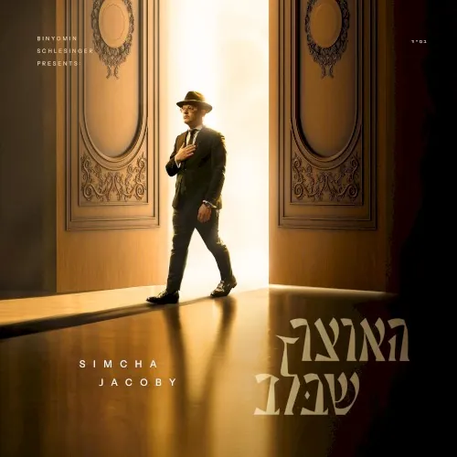 האוצר שבלב cover