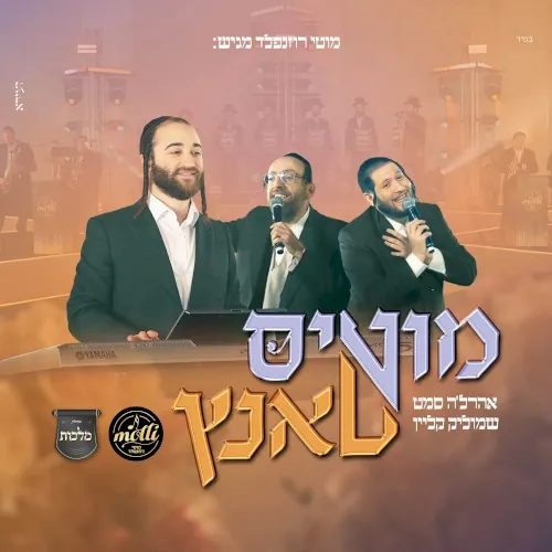 מוטי'ס טאנץ cover