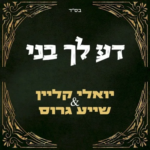 דע לך בני cover