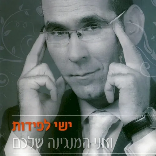 ואני המנגינה שלכם cover