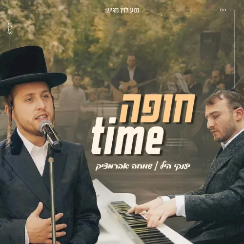 חופה TIME cover